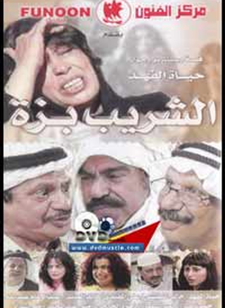 الشريب بزة