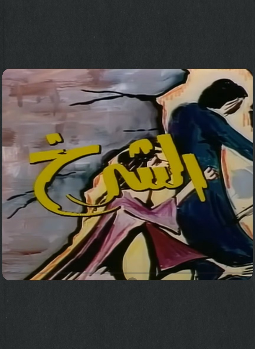 الشرخ
