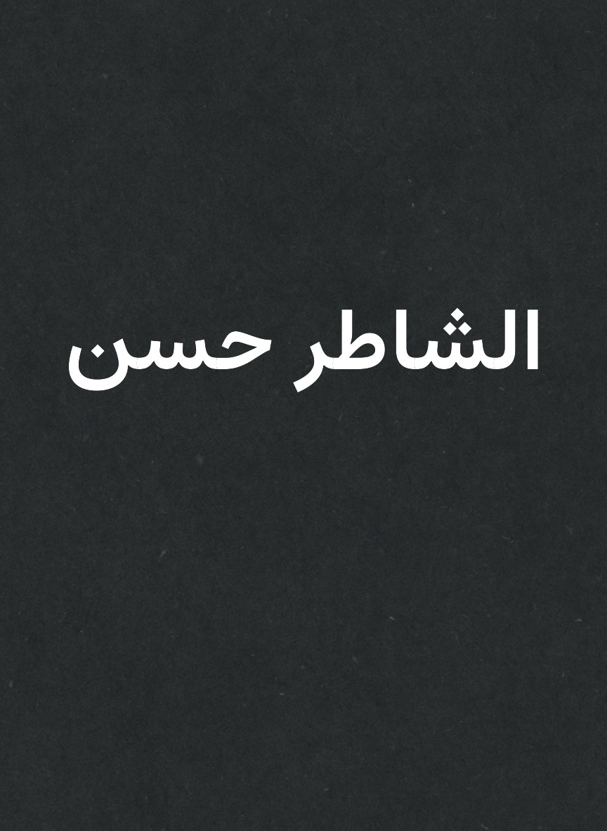 الشاطر حسن