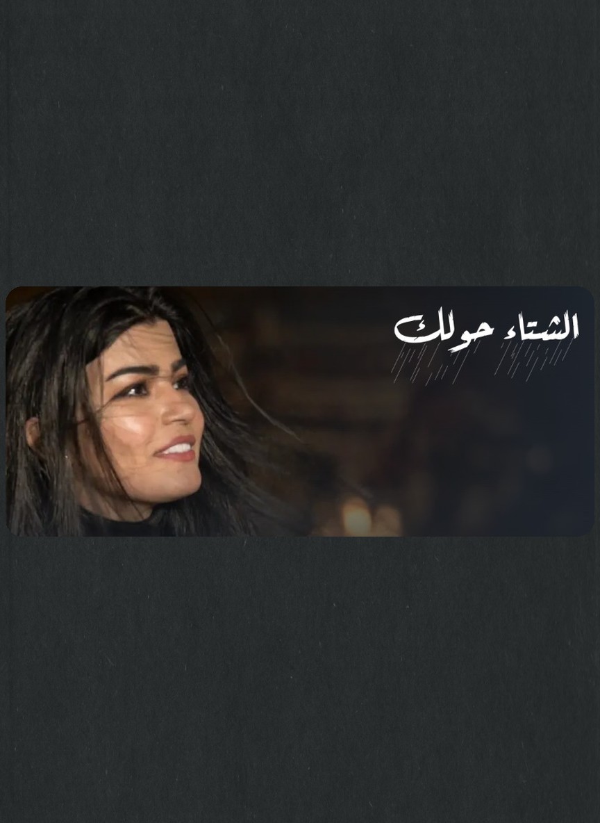 الشتاء حولك