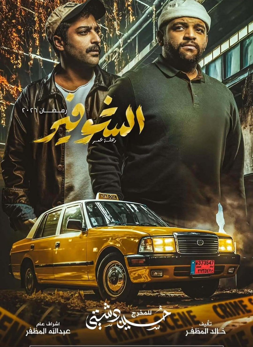 الشوفير: رحلة عمر