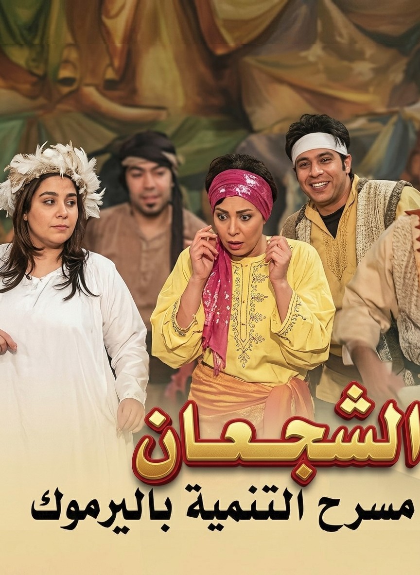 الشجعان الأربعة