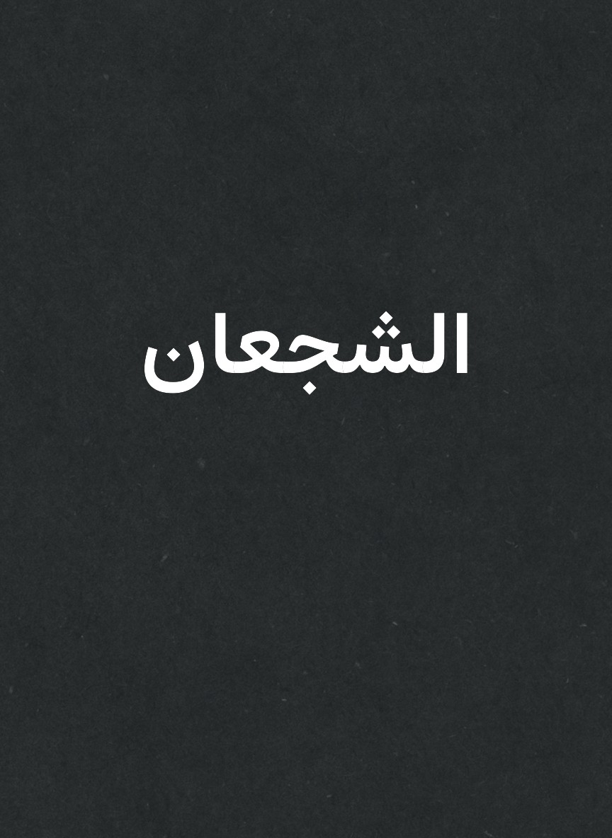 الشجعان