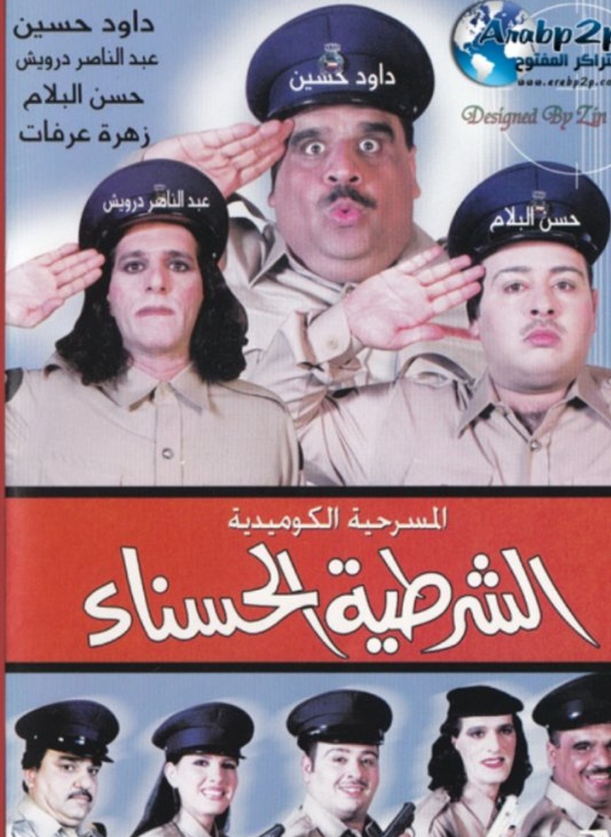 الشرطية الحسناء