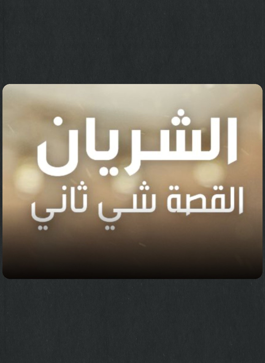الشريان