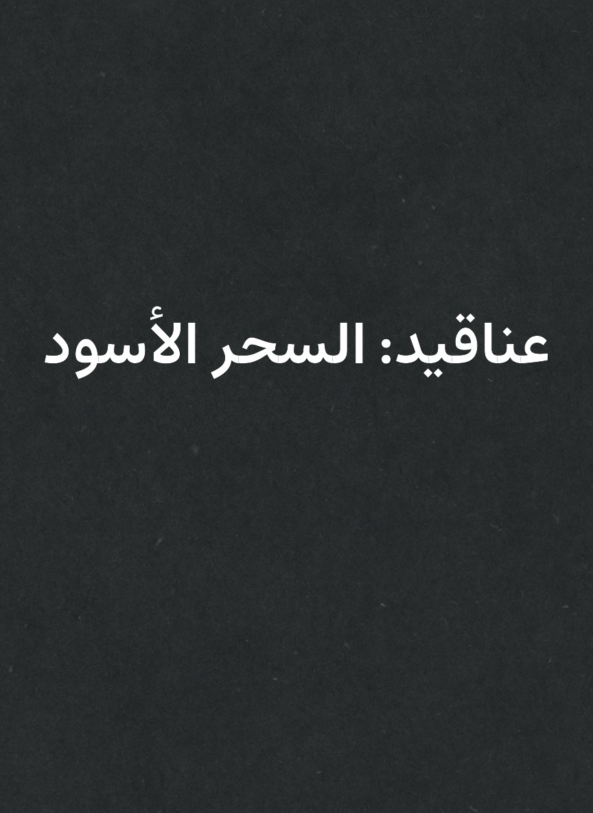 عناقيد: السحر الأسود