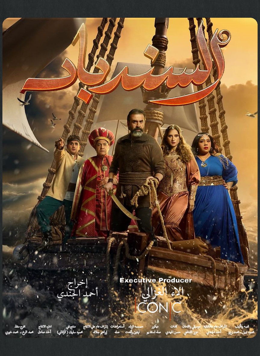 السندباد
