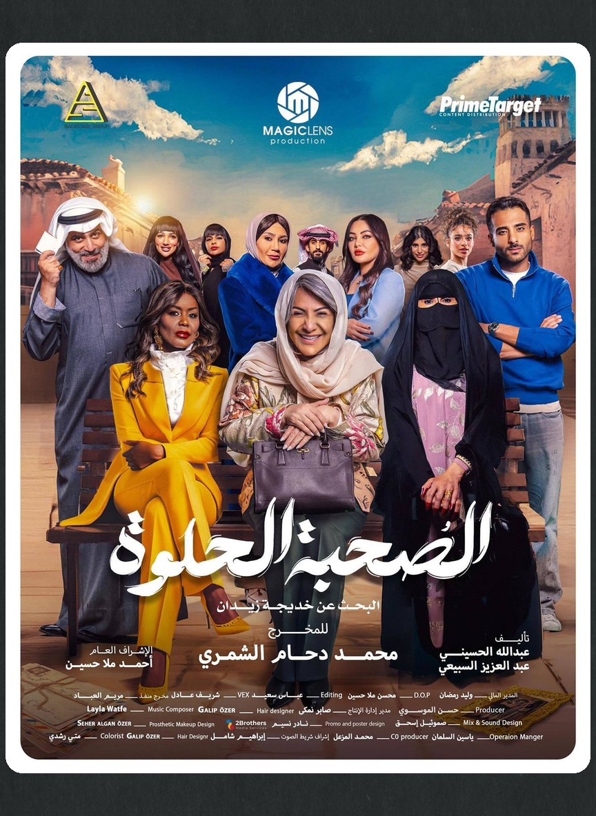 الصحبة الحلوة