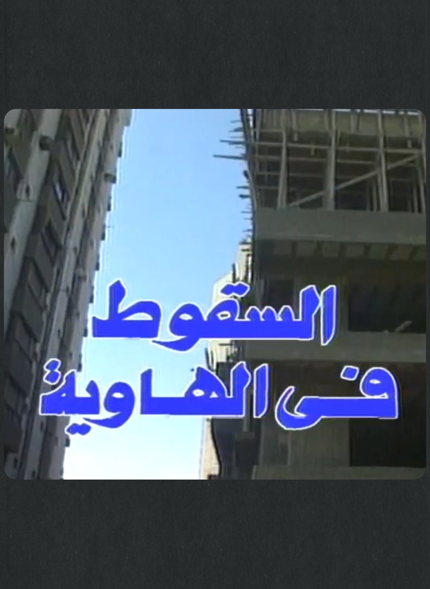 السقوط في الهاوية