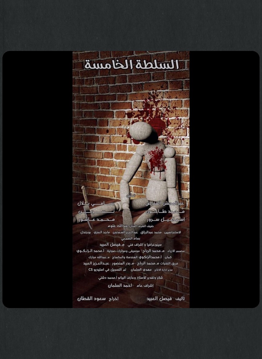 السلطة الخامسة