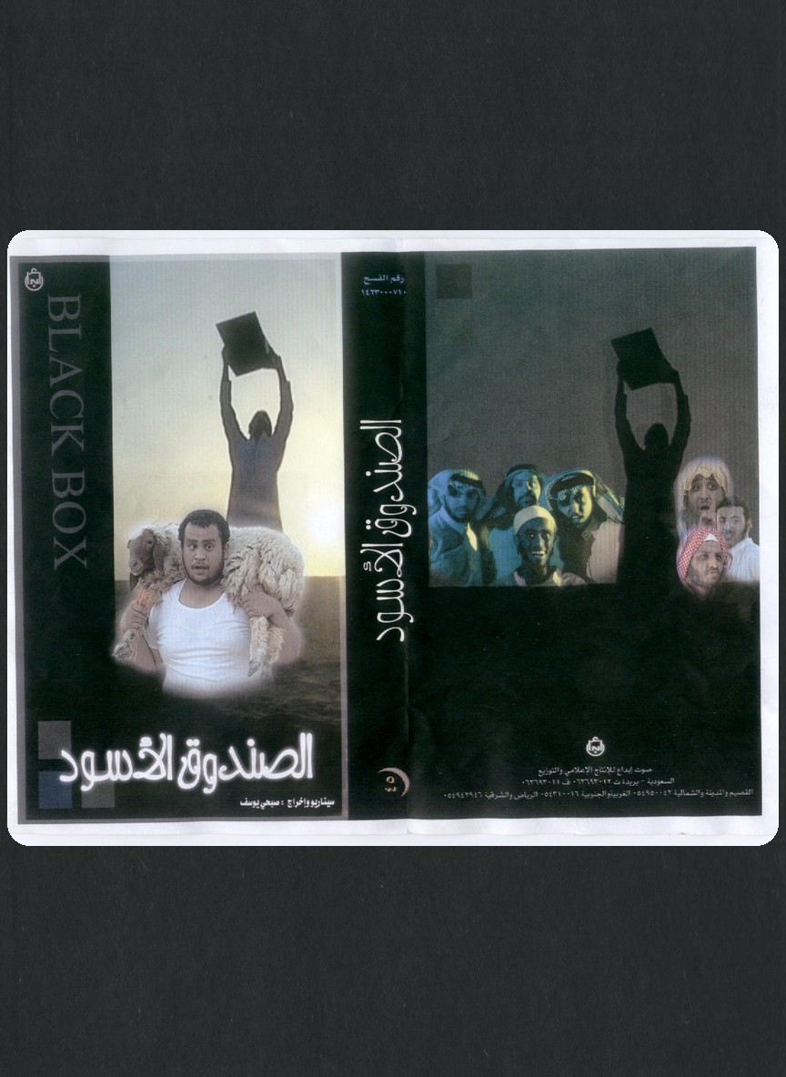 الصندوق الأسود