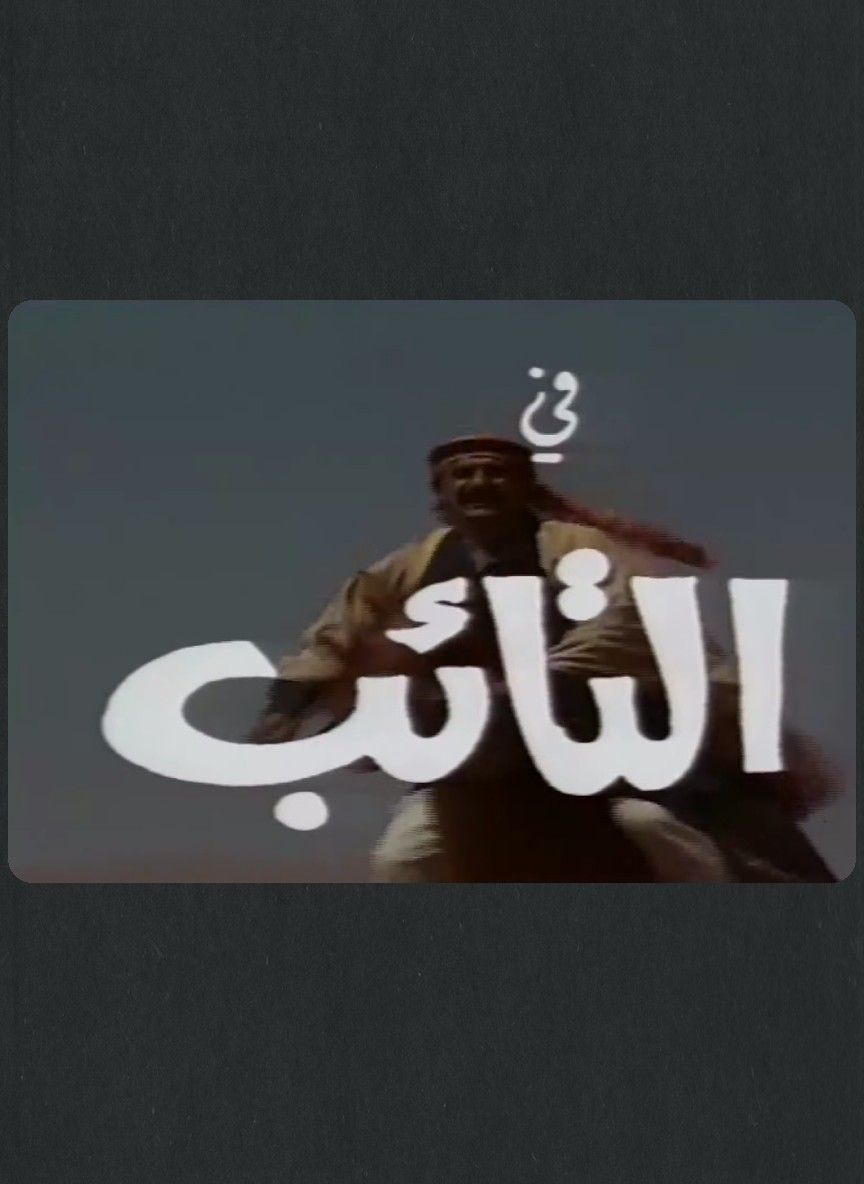 التائب