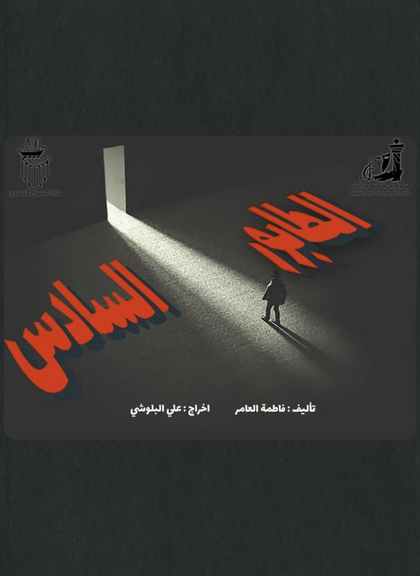 الطابور السادس