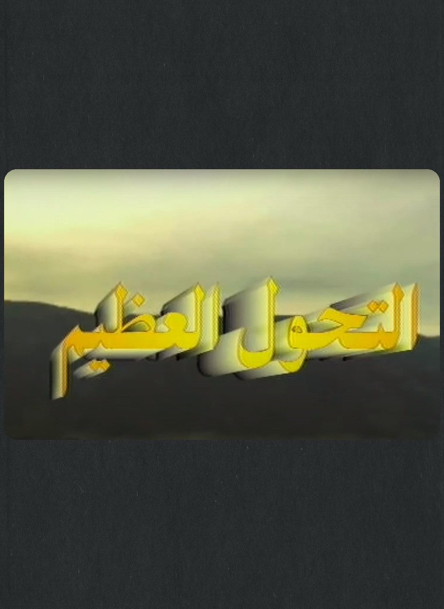 التحول العظيم