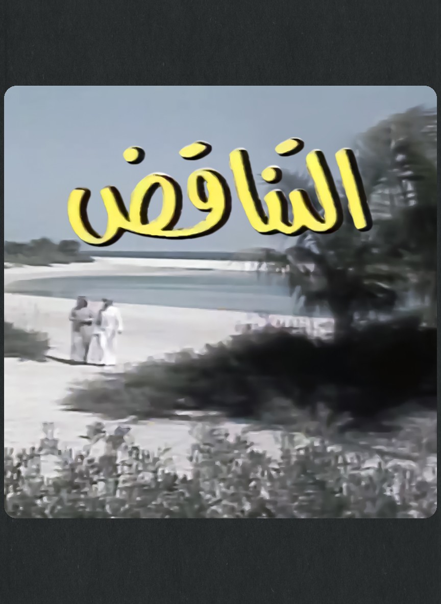التناقض