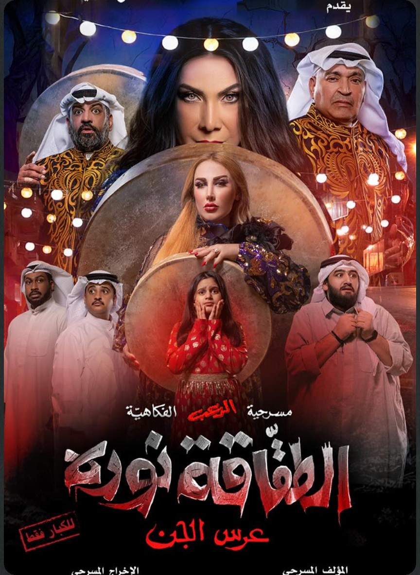 الطقاقة نورة .. عرس الجن