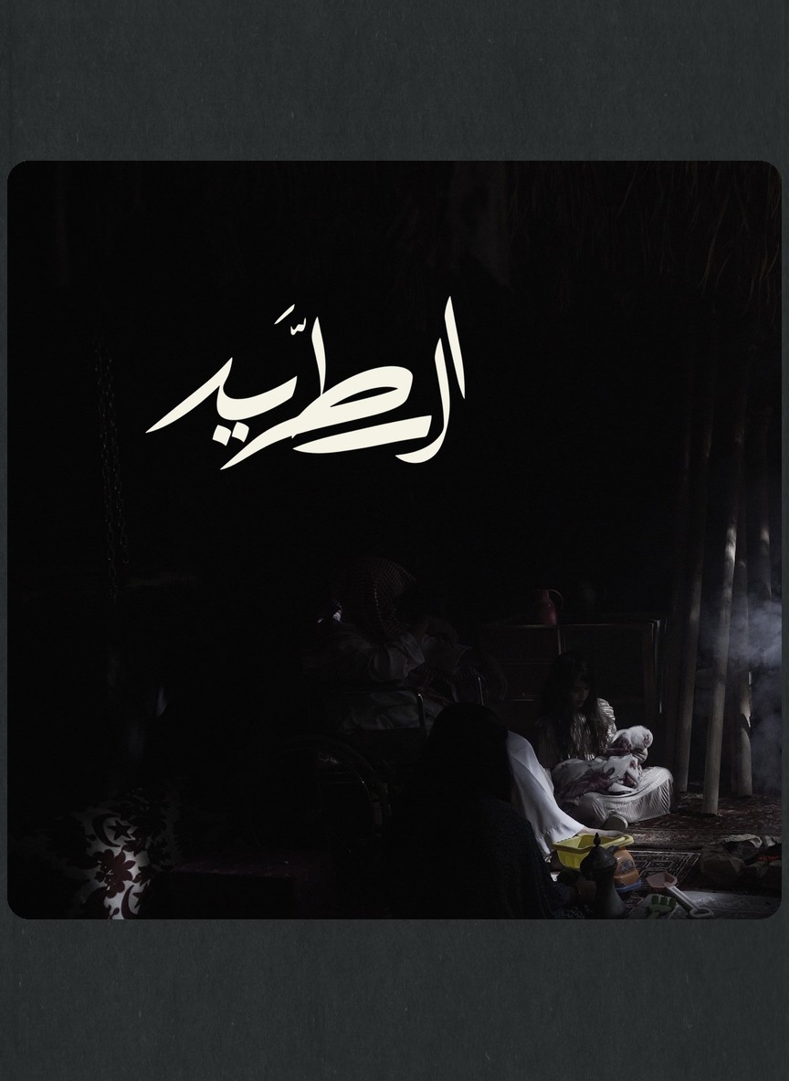 الطريد