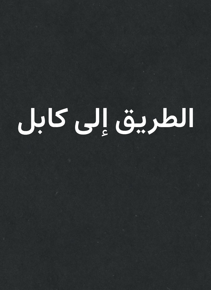 الطريق إلى كابل