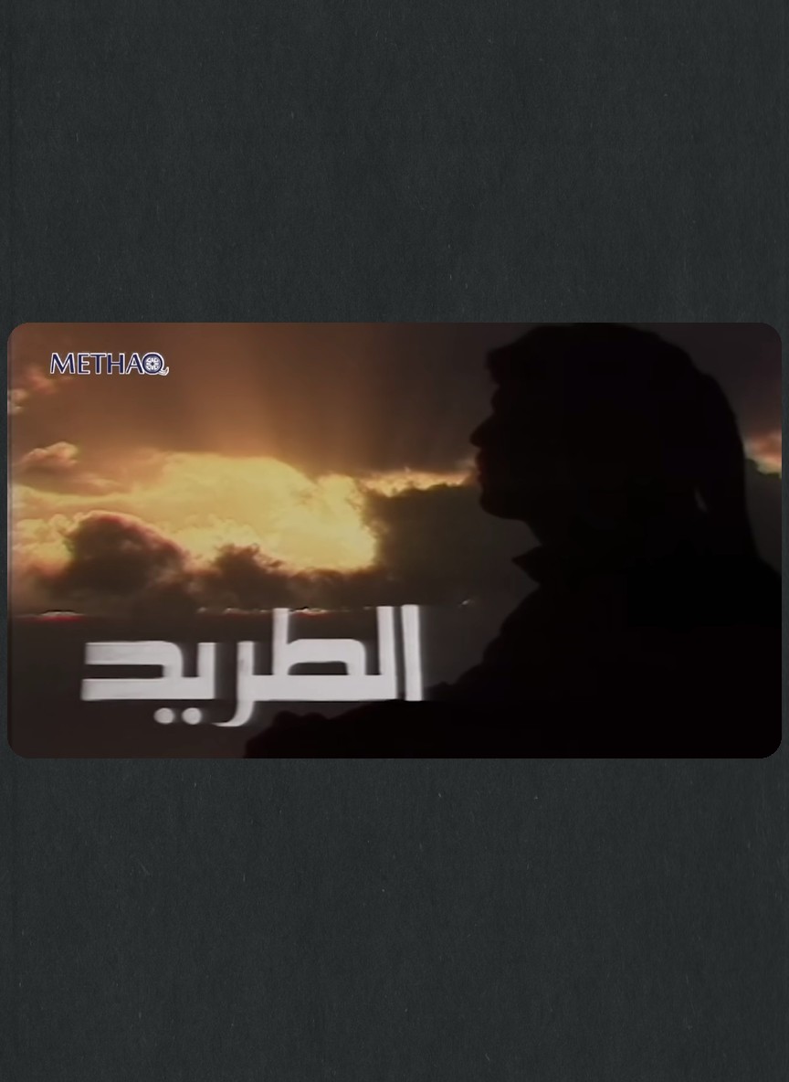 الطريد