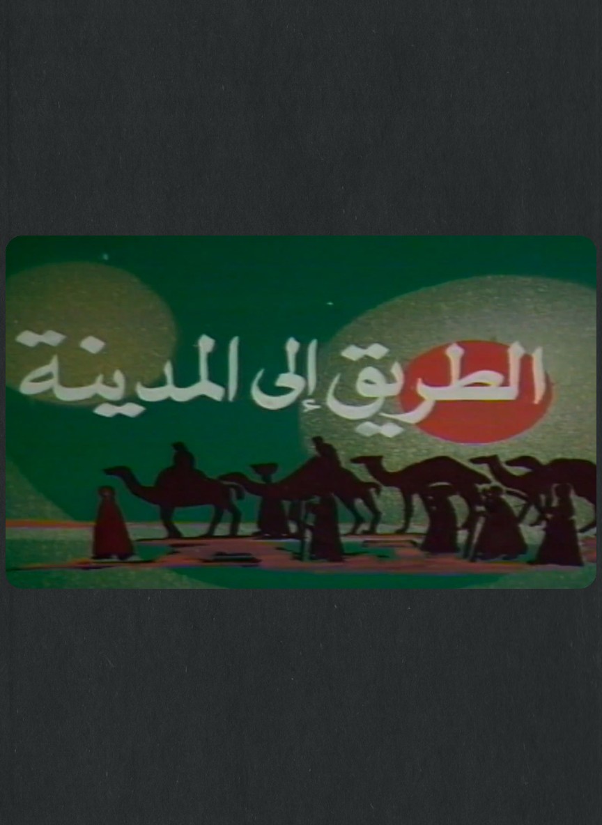 الطريق إلى المدينة