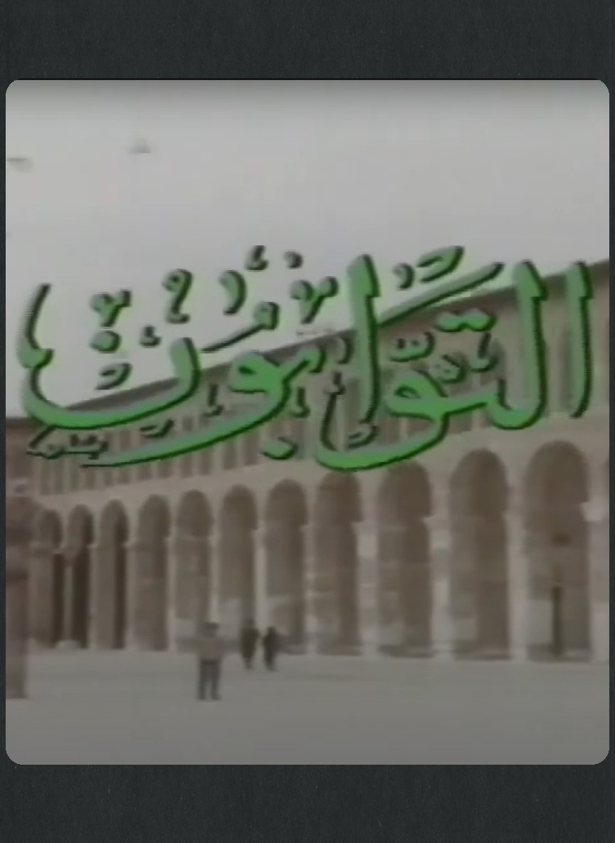 التوابون