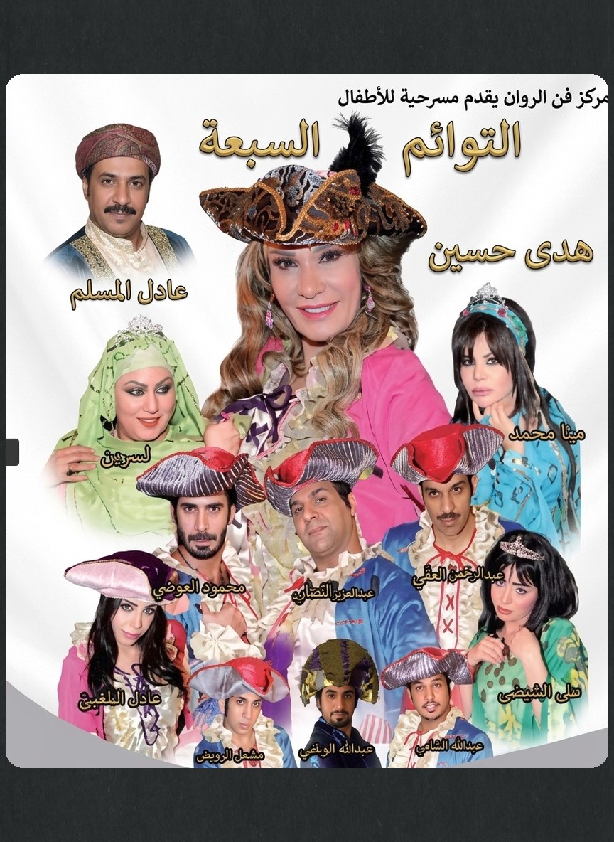 التوائم السبعة