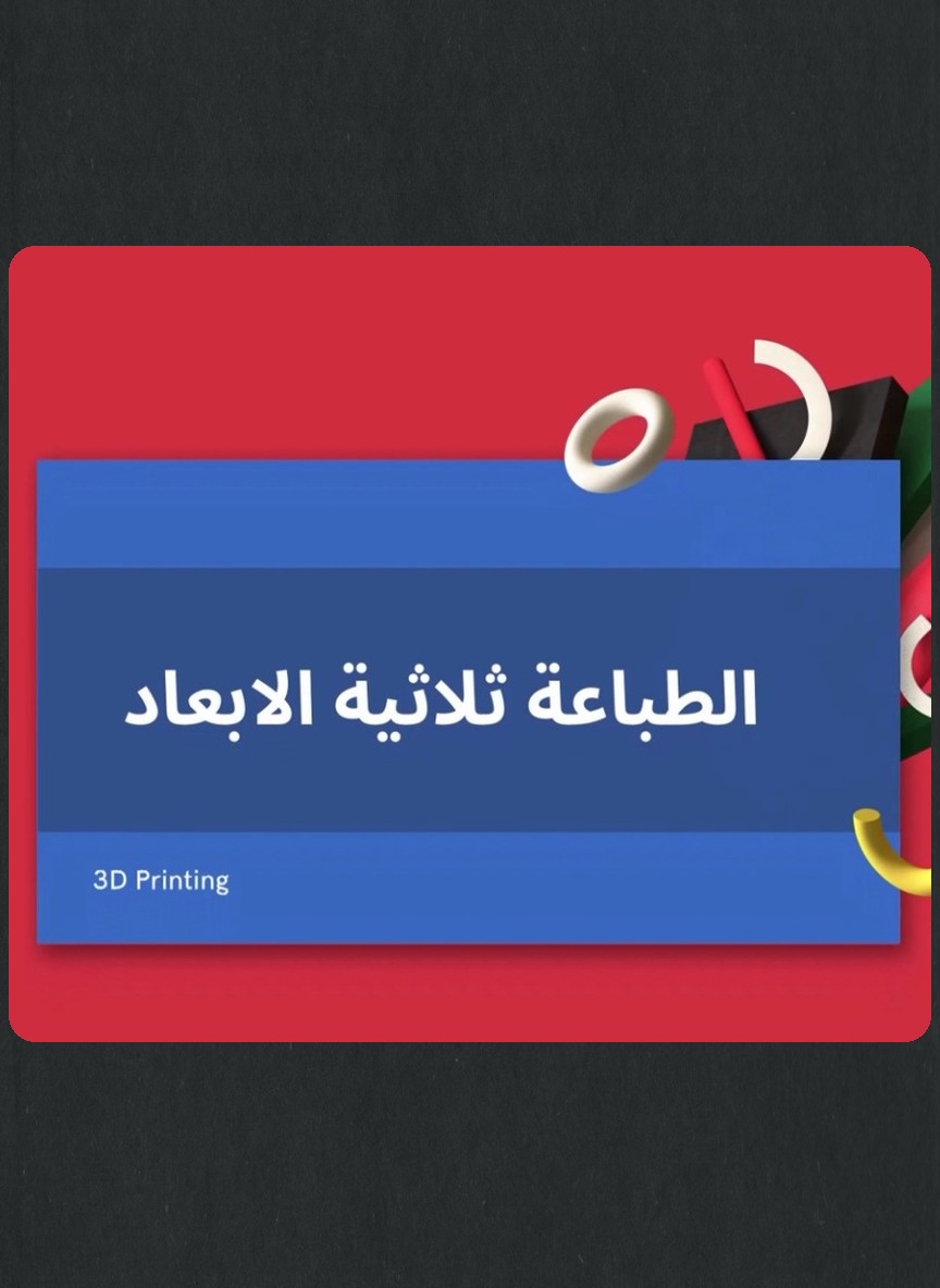 الطباعة ثلاثية الأبعاد: المستوى الأول