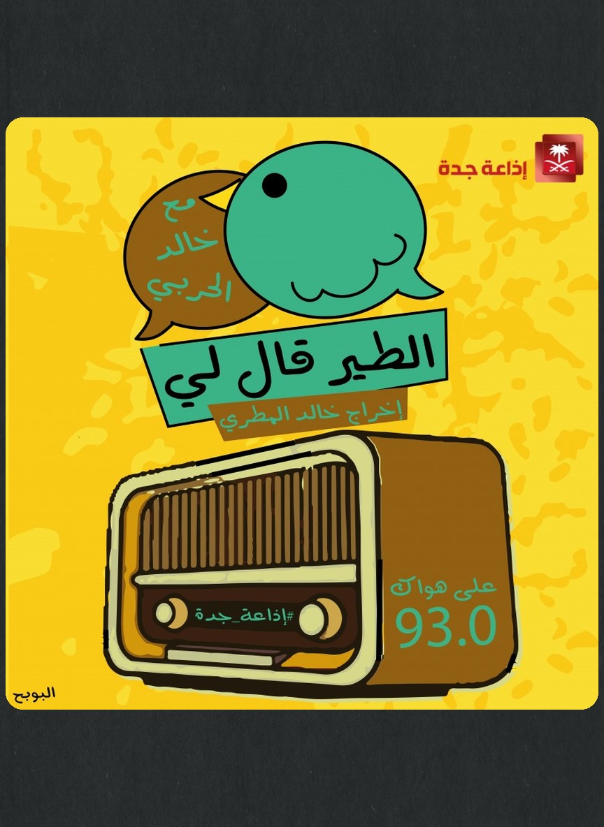 الطير قال لي