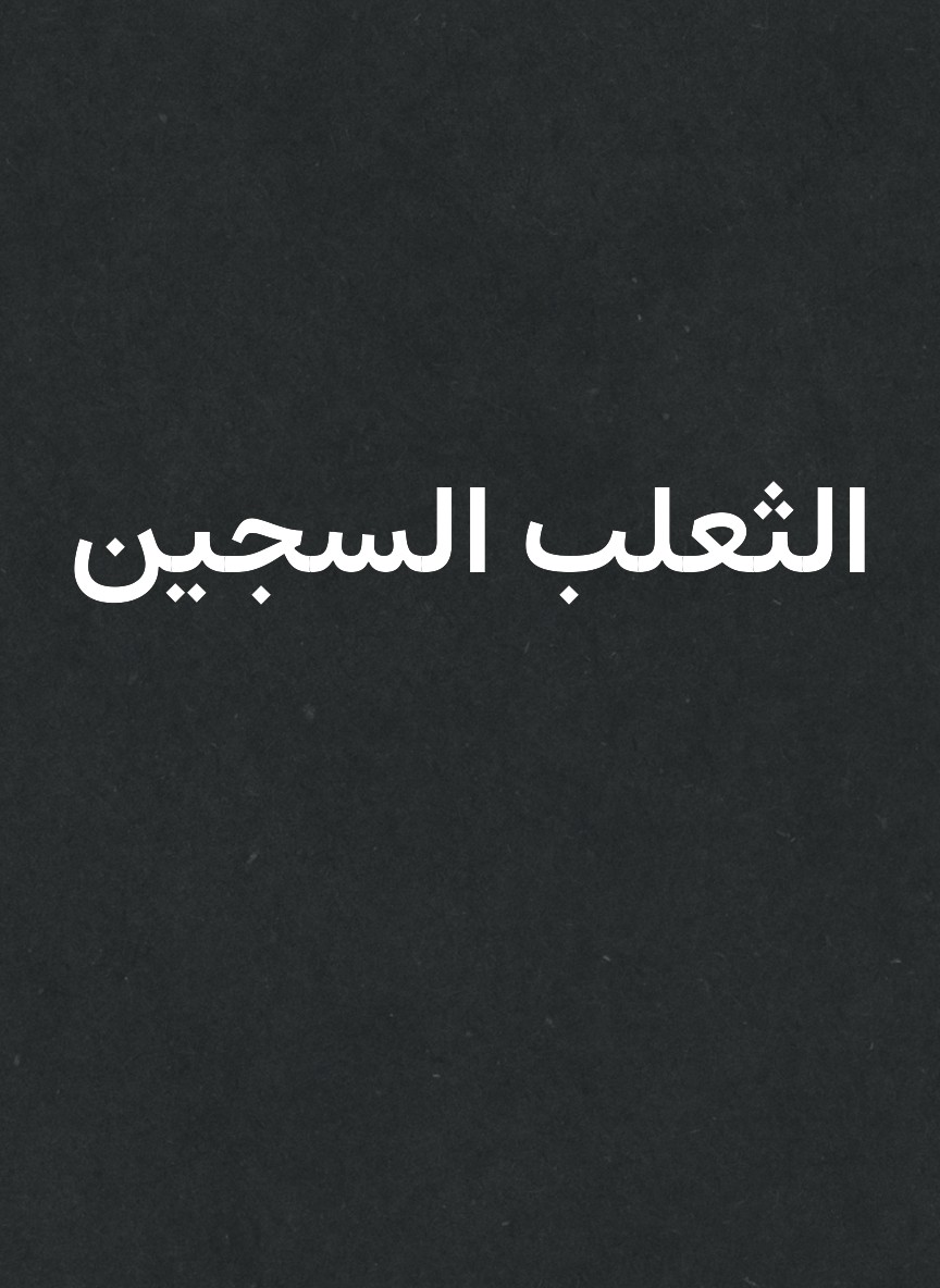 الثعلب السجين
