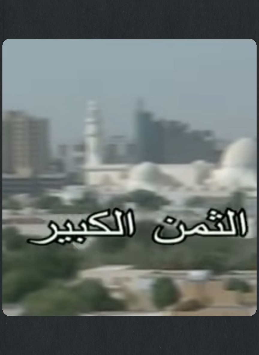 الثمن الكبير