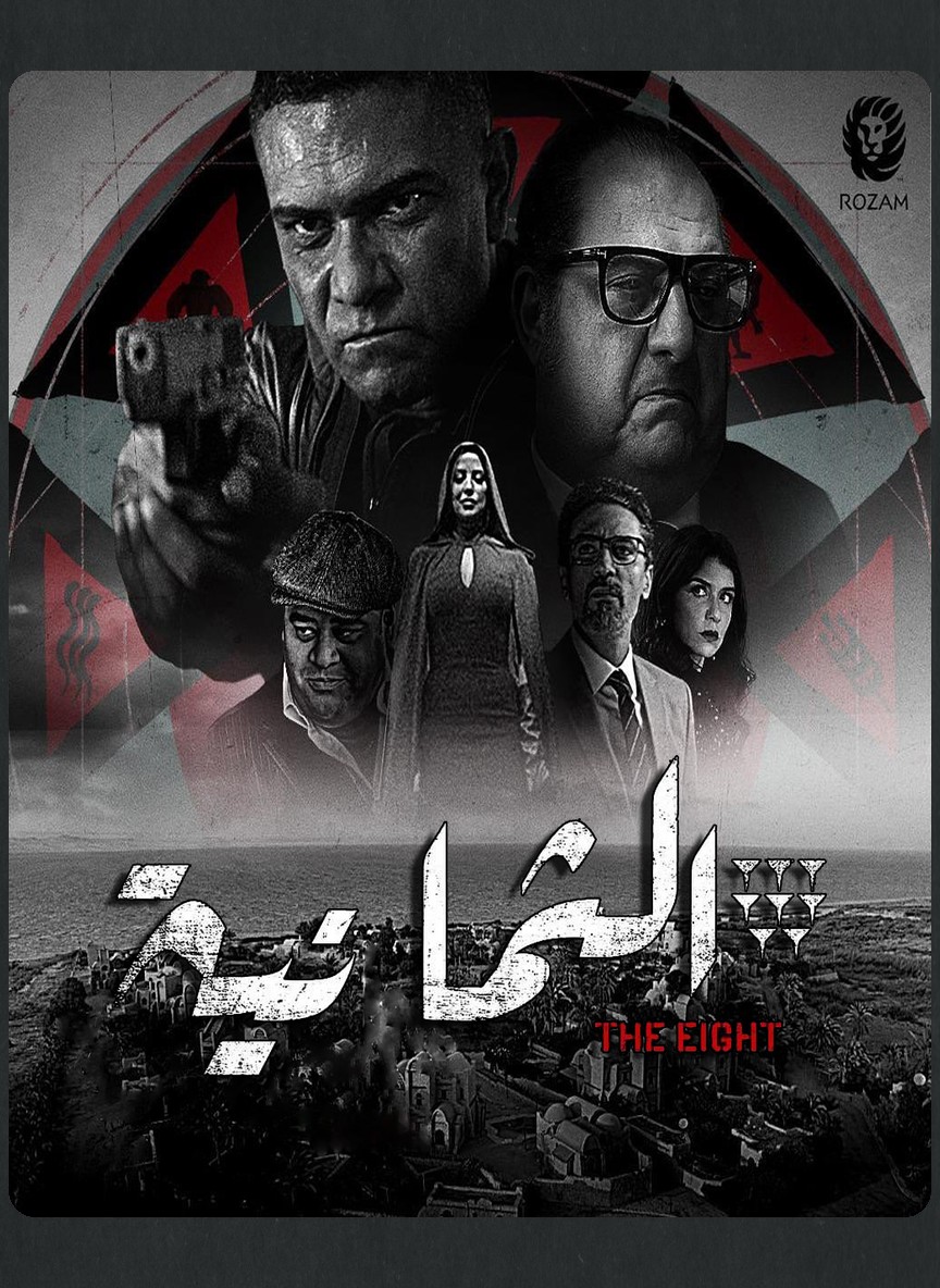 الثمانية