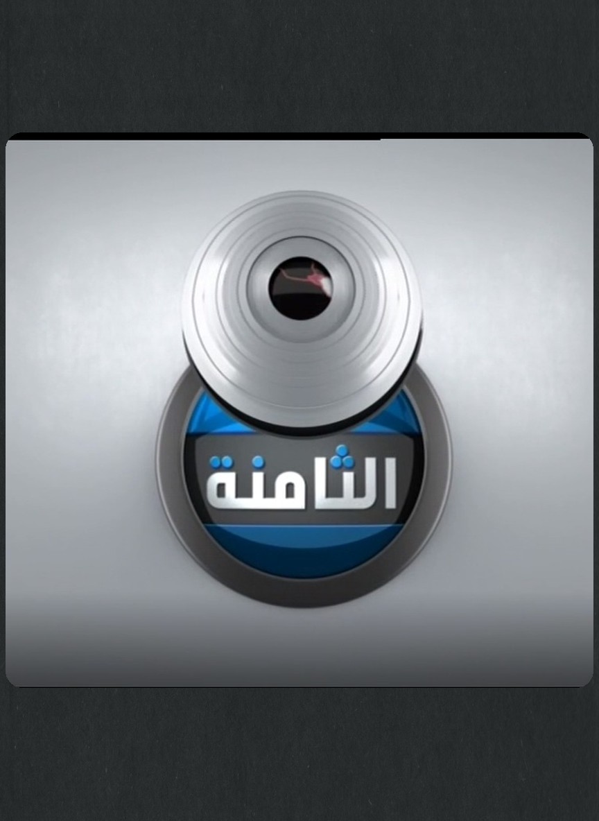 الثامنة