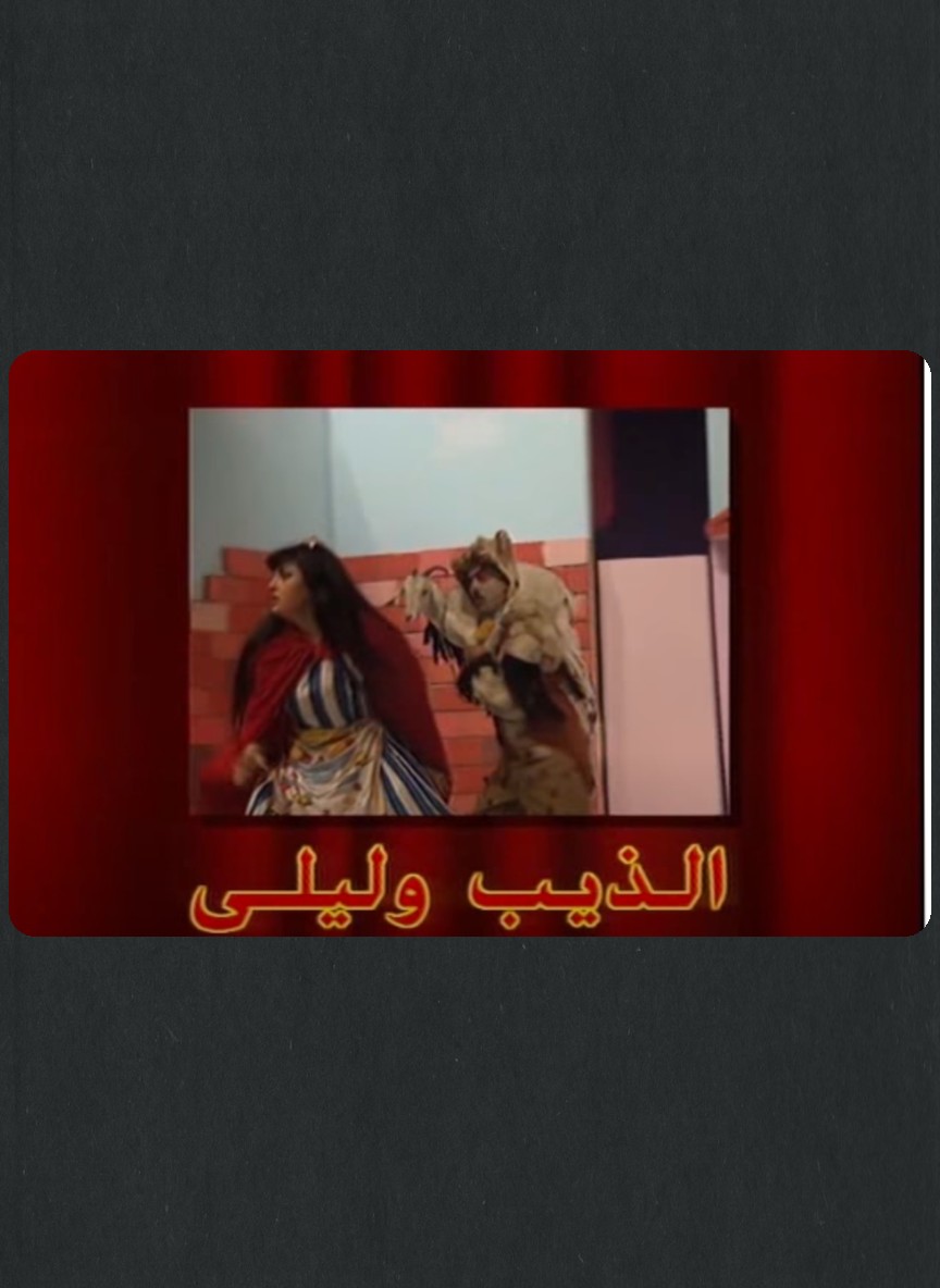 الذيب وليلى
