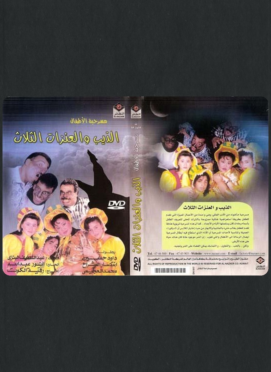الذيب والعنزات الثلاث
