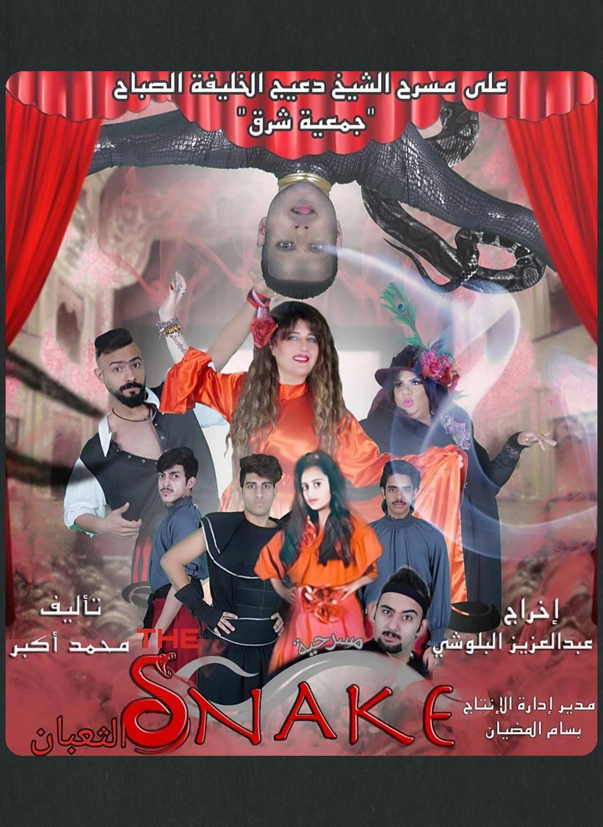 الثعبان