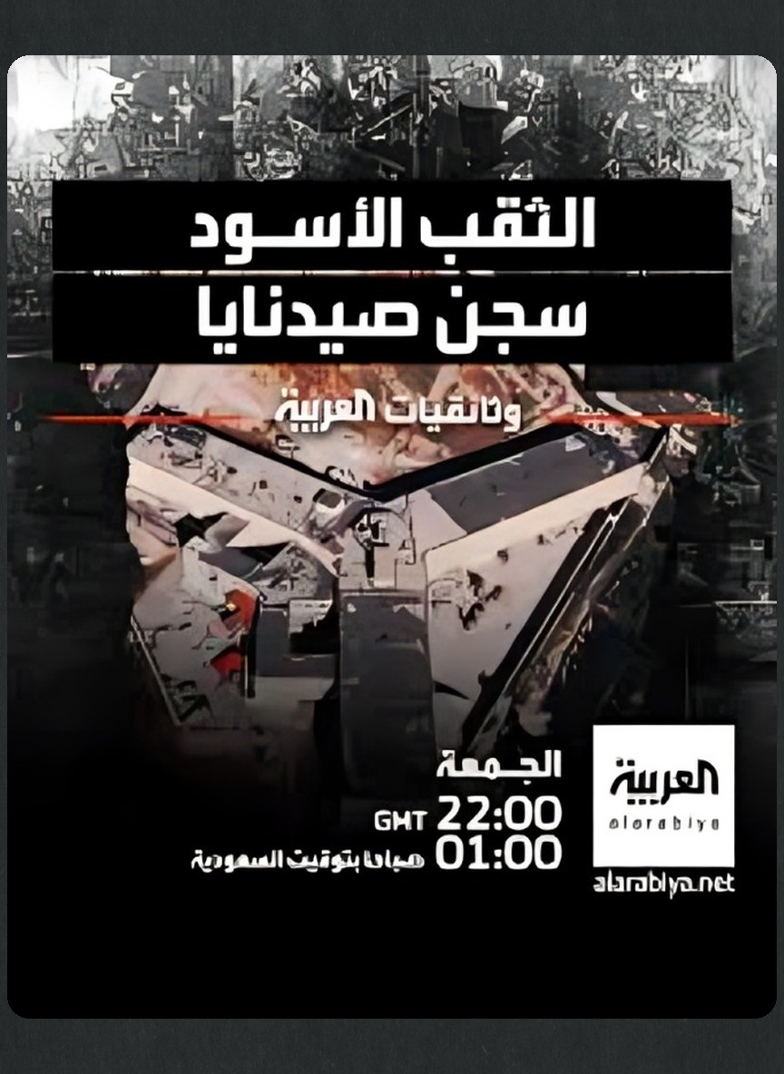 الثقب الأسود: سجن صيدنايا