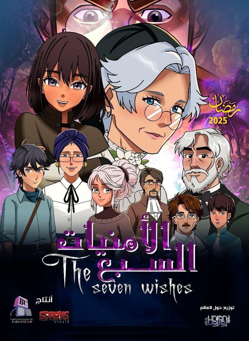 الأمنيات السبعة