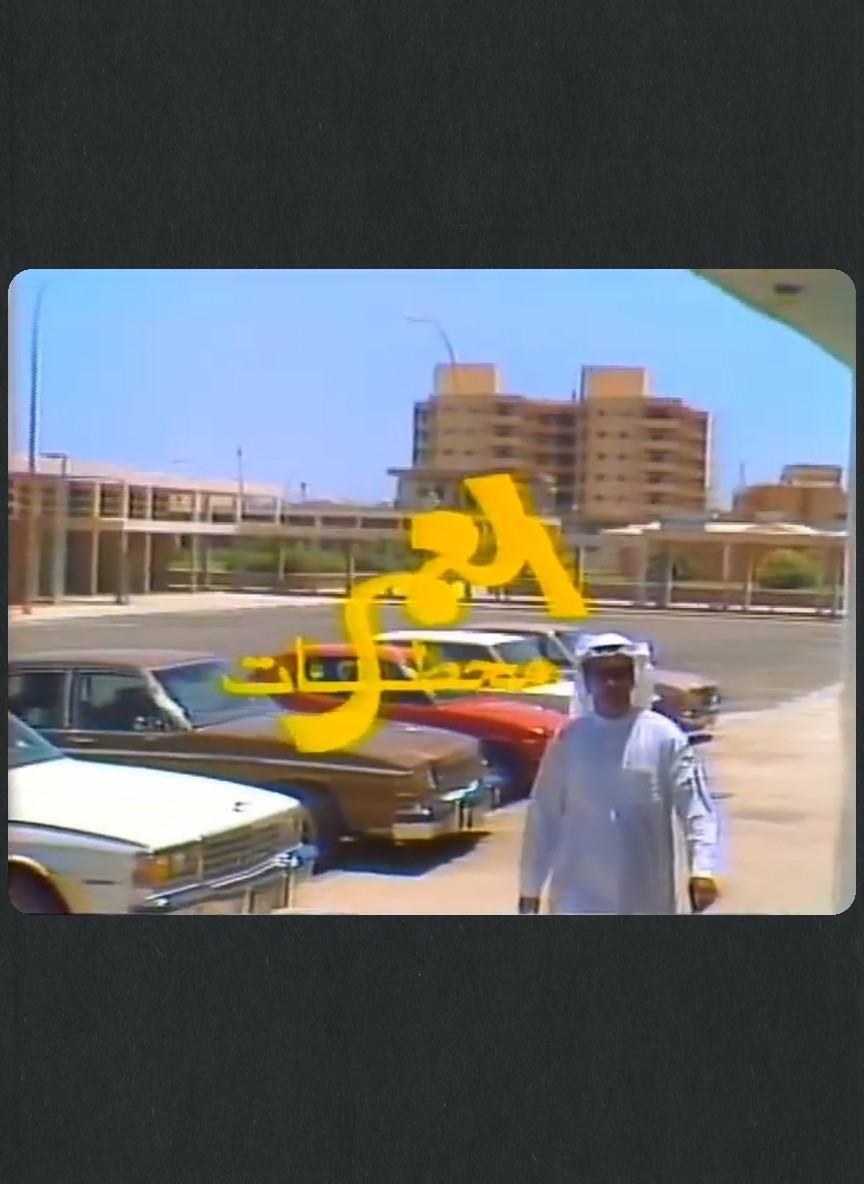 العمر محطات
