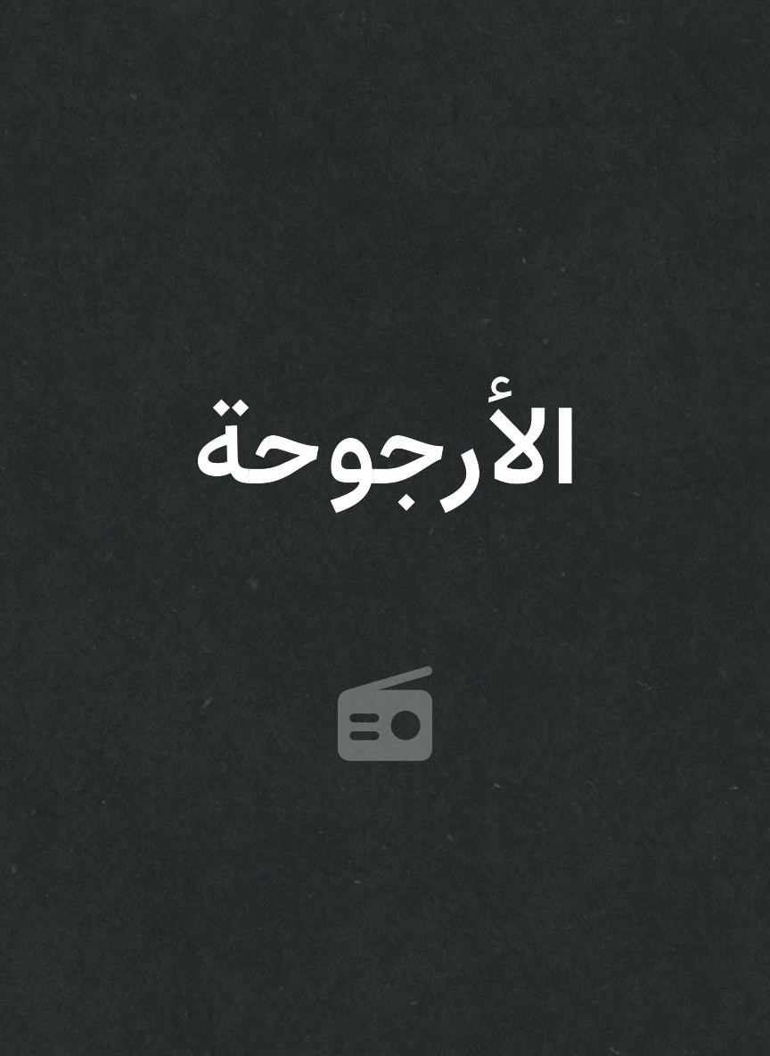 الأرجوحة