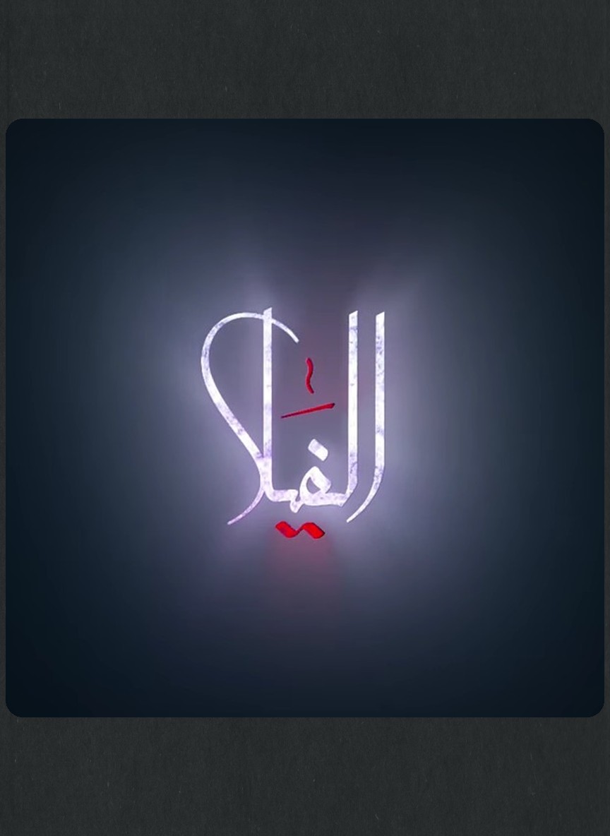الفيلا