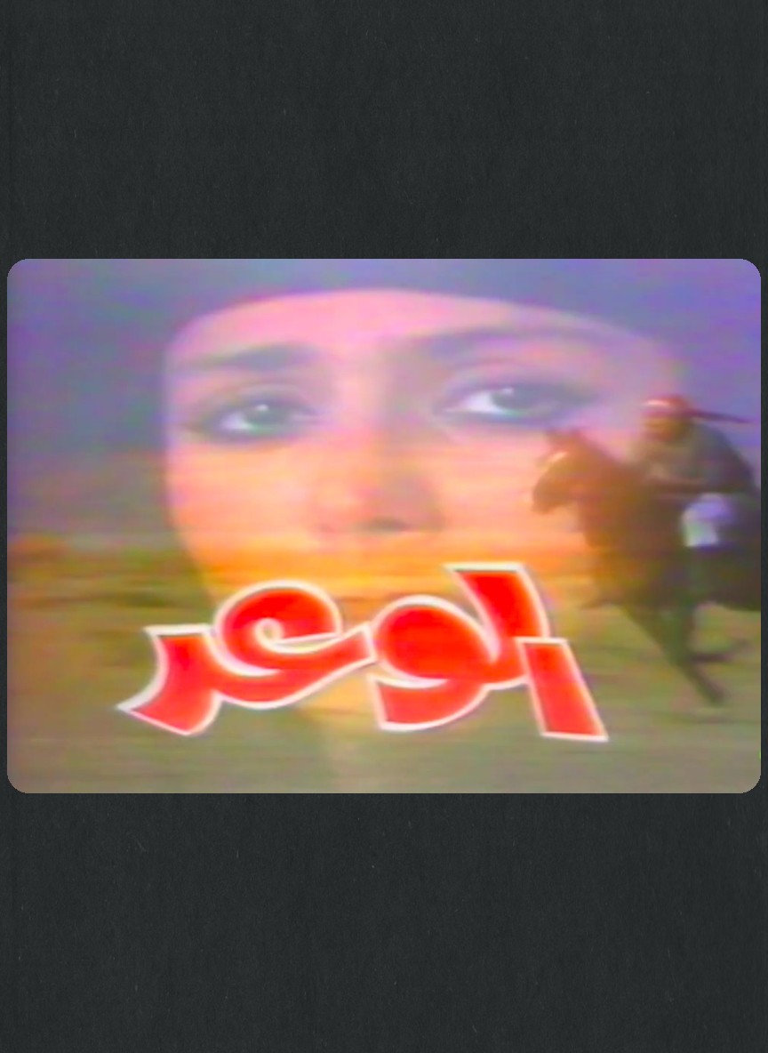 الوعد