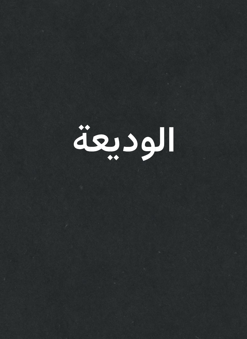 الوديعة
