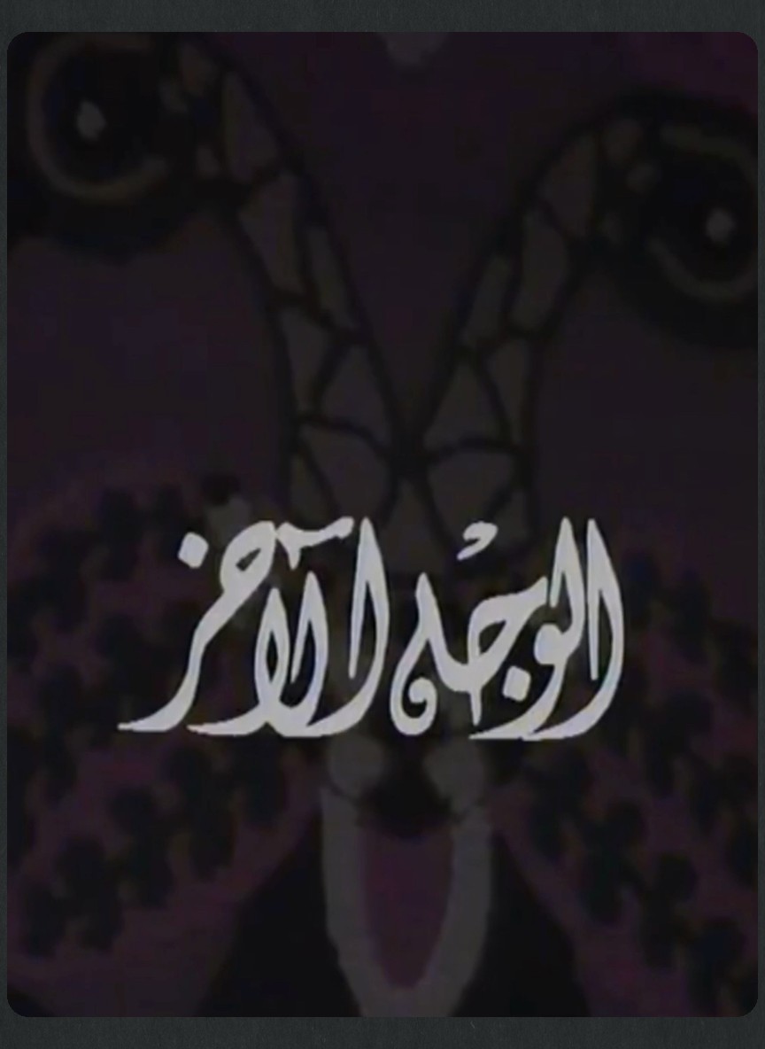 الوجه الآخر