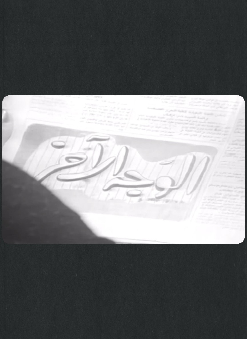 الوجه الآخر