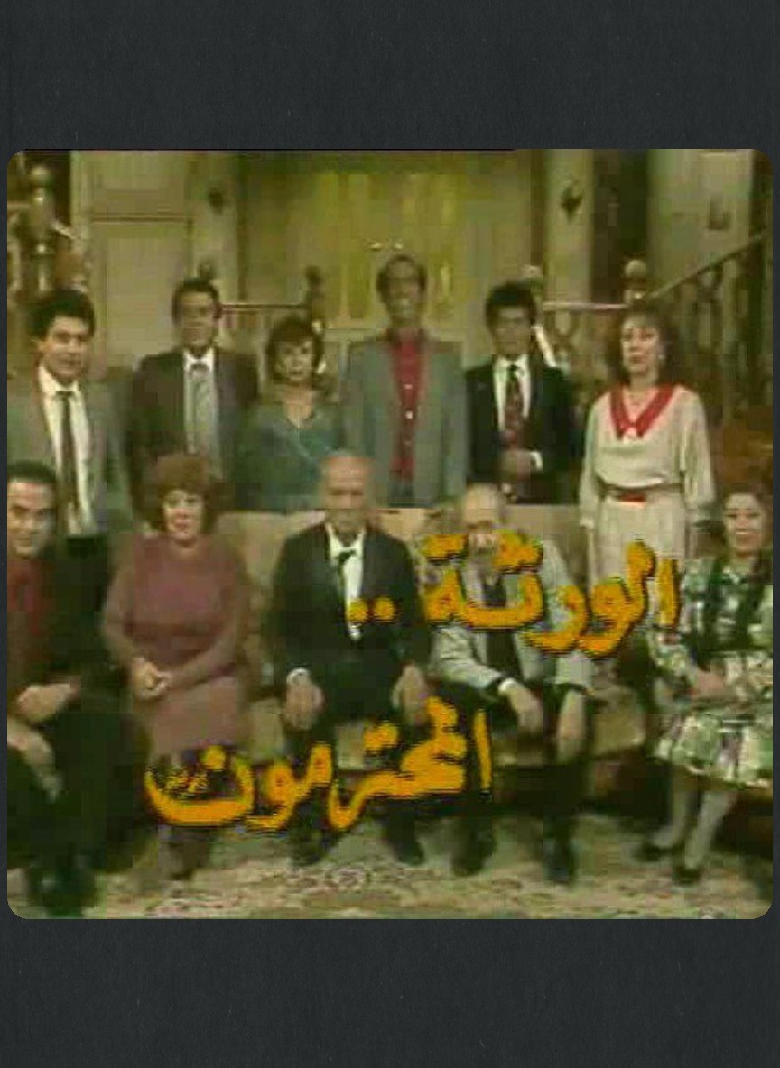 الورثة المحترمون
