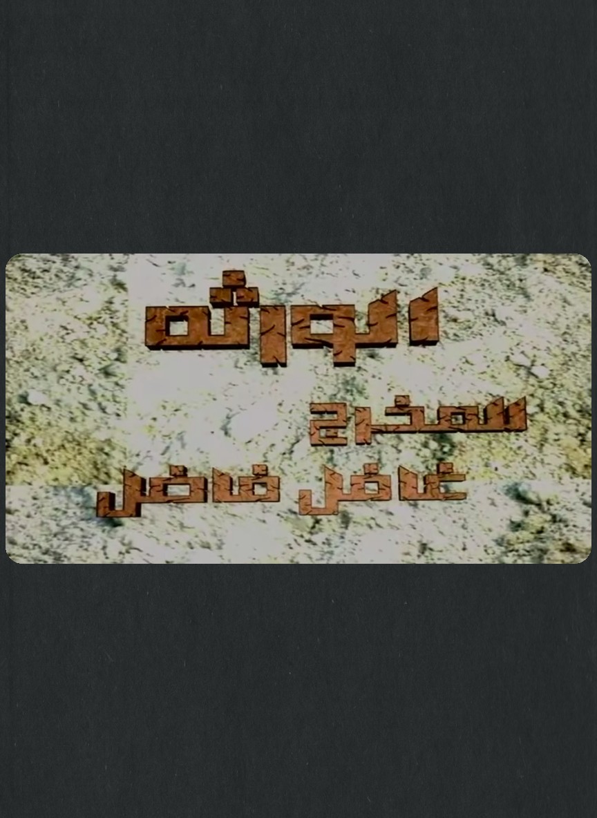 الورثة