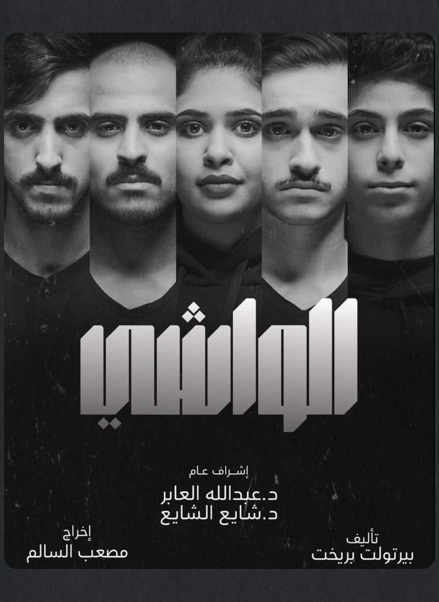 الواشي