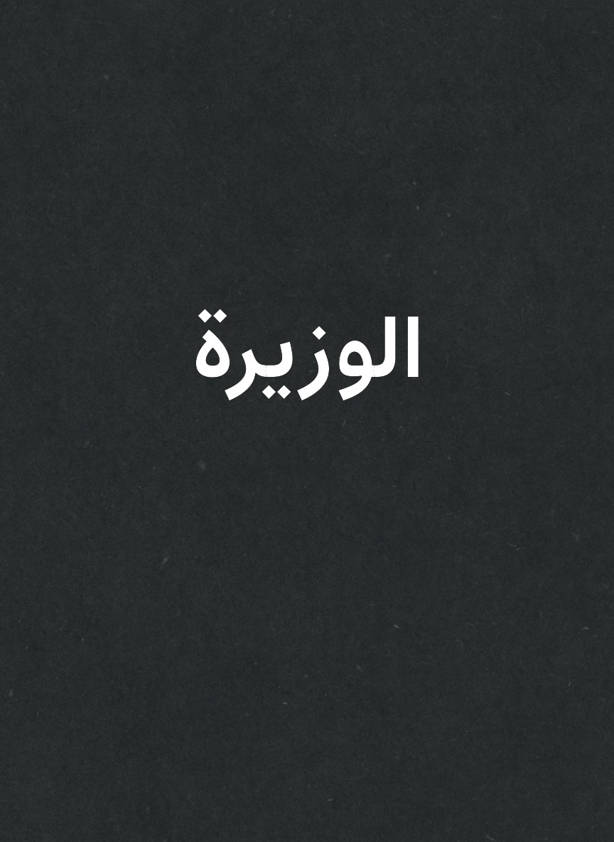 الوزيرة