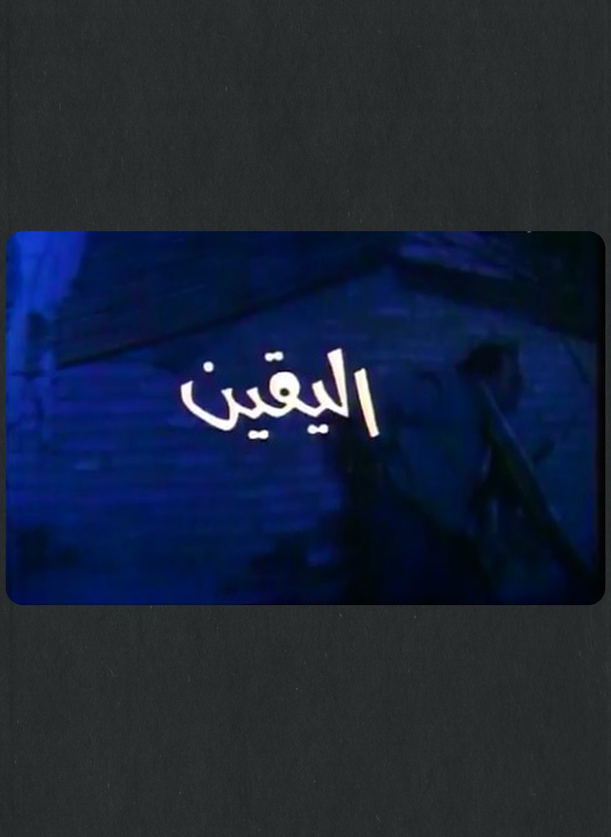 اليقين