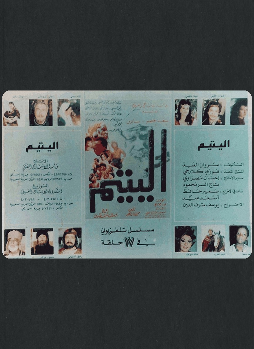 اليتيم